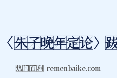 〈朱子晚年定论〉跋是什么意思的图片